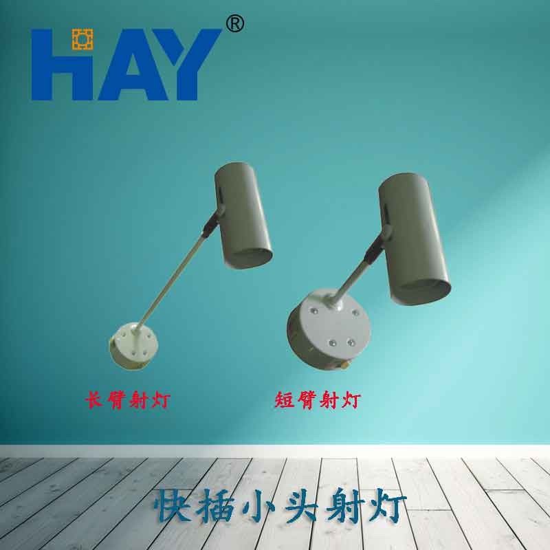 快插小头射灯
